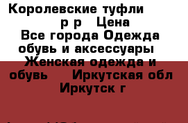 Королевские туфли “L.K.Benett“, 39 р-р › Цена ­ 8 000 - Все города Одежда, обувь и аксессуары » Женская одежда и обувь   . Иркутская обл.,Иркутск г.